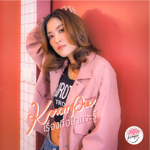 Listen to เรื่องที่อยากจะรู้ song with lyrics from ขนมพาย พนัชกร