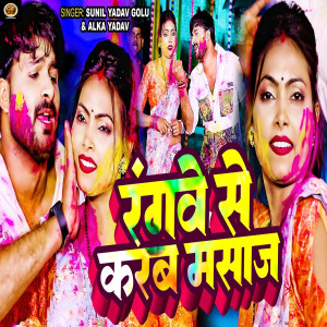 收聽Sunil Yadav Golu的Rangawe Se Karab Massage歌詞歌曲