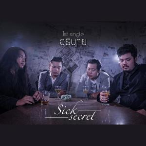 ดาวน์โหลดและฟังเพลง อธิบาย พร้อมเนื้อเพลงจาก Sick Secret