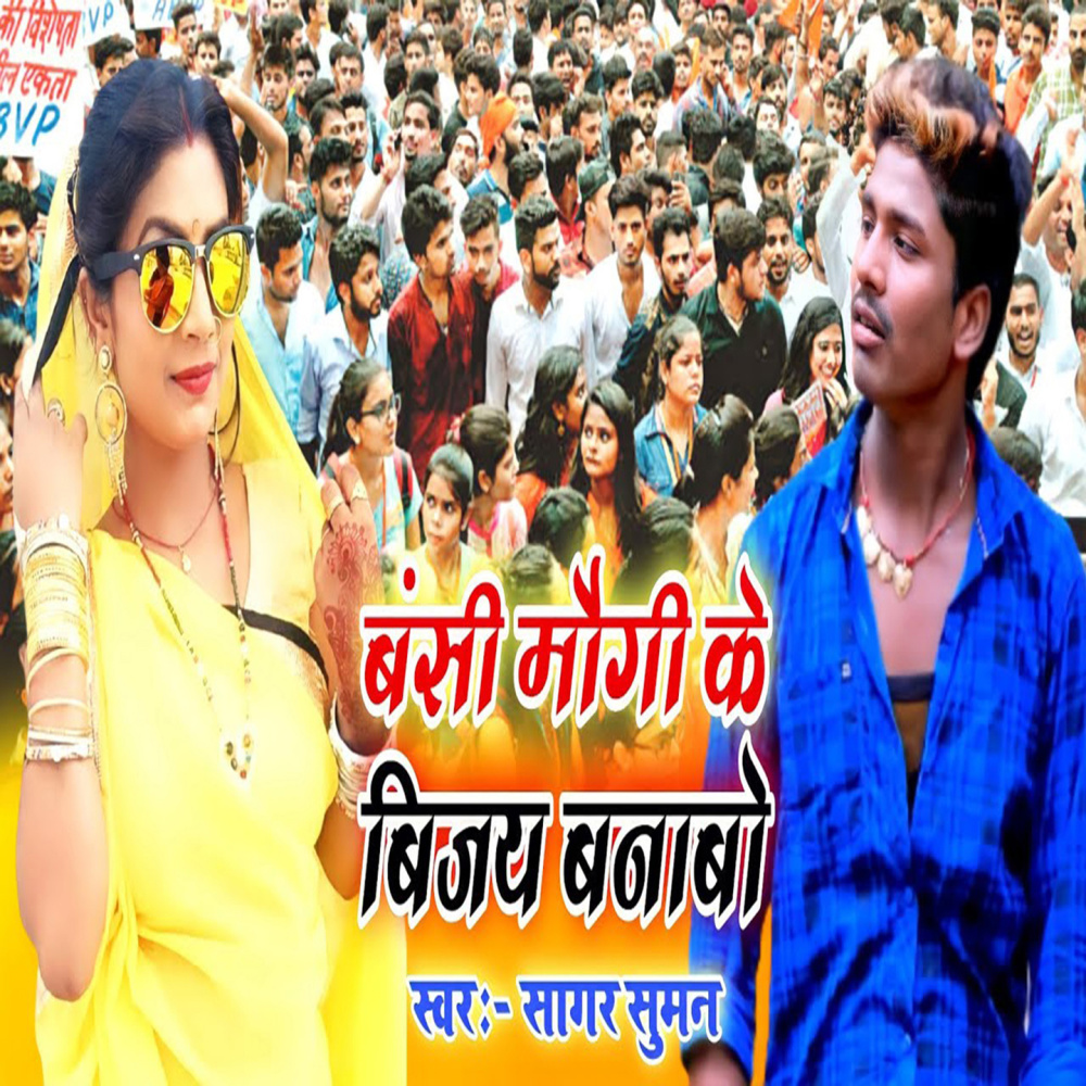 Bansi Mougi Ke Vijay Banabo