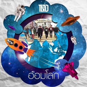 Dengarkan อ้อมโลก lagu dari TONO & The DUST dengan lirik