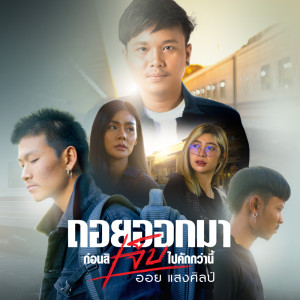 ออย แสงศิลป์的专辑ถอยออกมาก่อนสิเจ็บไปคักกว่านี้ - Single