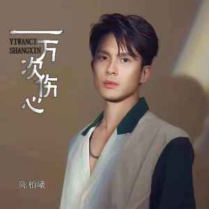 收聽陳柏曦的一萬次傷心 (粵語版)歌詞歌曲