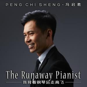 收聽馮啓勝的累不累，腳知道 (鋼琴版)歌詞歌曲