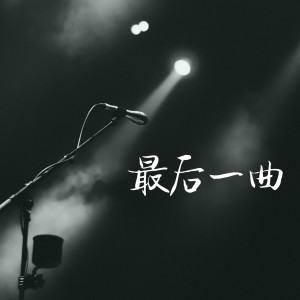 收聽狗蛋YB的最後一曲 (伴奏)歌詞歌曲