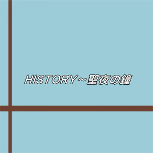 Ike的專輯history-seiyanokane