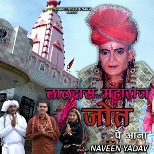 ดาวน์โหลดและฟังเพลง LALDAS MAHARAJ JOT PE AANA พร้อมเนื้อเพลงจาก Naveen Yadav