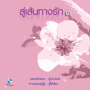 ท่านจันทร์的專輯สู่เส้นทางรัก 3