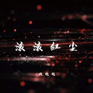 Album 滚滚红尘 (起初不经意的你) from 段晓晓