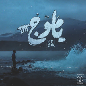 Listen to Ya Moug, Pt. 4 (Explicit) song with lyrics from Hakem