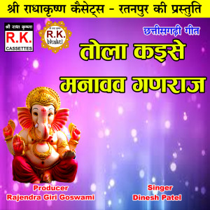 Listen to Tola Kaise Manavav Ganraj (Akhand Navdha Ramayan) song with lyrics from Dinesh Patel