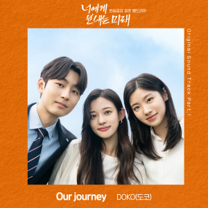 Album 웹드라마 "너에게 보내는 미래" OST Part 1 (To Your Mirae, Pt. 1 (Original Web Drama Soundtrack)) from 도코