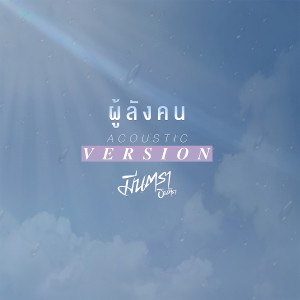 อัลบัม ผู้ลังคน (Acoustic Version) - Single ศิลปิน มีนตรา อินทิรา