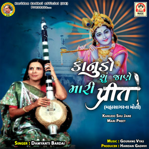 Listen to Kanudo Shu Jane Mari Preet song with lyrics from Damyanti Bardai