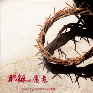 Dengarkan 是我的 lagu dari Grace Encounter dengan lirik