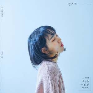 Dengarkan lagu 그대의 오늘은 어떤 맘인가요 (Inst.) nyanyian 정가이 dengan lirik