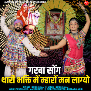 Listen to Thari Bhakti Me Mharo Man lagyo (Garba Song) song with lyrics from Dinesh Mali