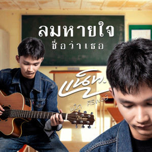 อัลบัม ลมหายใจชื่อว่าเธอ - Single ศิลปิน แน็ท ศิริพงษ์