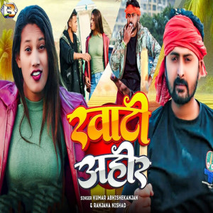 Album Khati Ahir from Kumar Abhishek Anjan
