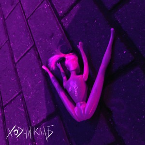 appledream的专辑ХОРНИ КЛАБ (Explicit)