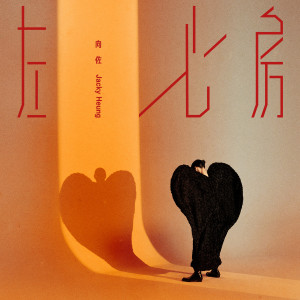 收聽向佐的左心房歌詞歌曲
