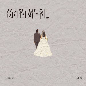 收听空的你的婚礼 (伴奏)歌词歌曲