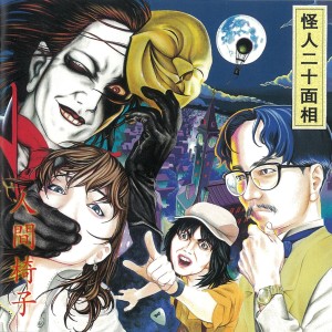 ดาวน์โหลดและฟังเพลง Daiendan พร้อมเนื้อเพลงจาก Ningen Isu
