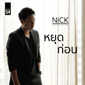 ดาวน์โหลดและฟังเพลง หยุดก่อน พร้อมเนื้อเพลงจาก Nick Keerati