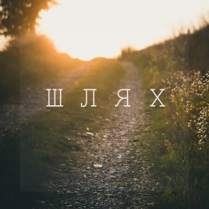Dengarkan Шлях (Explicit) lagu dari Nickolas Ilnitskiy dengan lirik