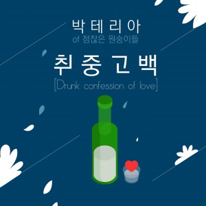 ดาวน์โหลดและฟังเพลง Drunk Confession Of Love พร้อมเนื้อเพลงจาก 점잖은 원숭이들