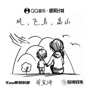 Listen to 风，飞鸟，高山 (完整版) song with lyrics from 七个数字（Seven numbers Z）