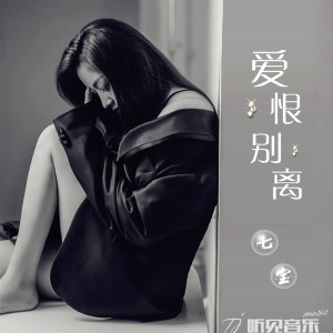 Dengarkan 爱恨别离 lagu dari 七宝 dengan lirik