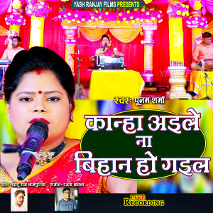 收聽Poonam Sharma的Kanha Aile Na Bihan Ho Gail (Bhojpuri)歌詞歌曲