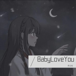 薛之論的專輯Baby Love You (Explicit)