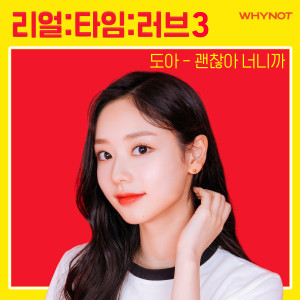 Album 리얼:타임:러브 3 OST Part.2 from 김도아 (KIMDOAH)