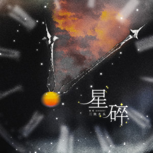Listen to 星碎 (伴奏) song with lyrics from 三块木头