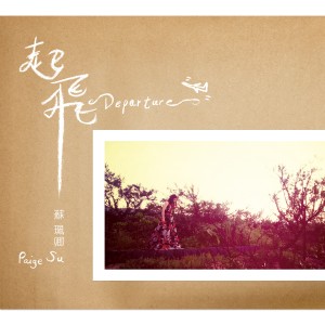 ดาวน์โหลดและฟังเพลง 就這樣吧？ พร้อมเนื้อเพลงจาก 苏珮卿