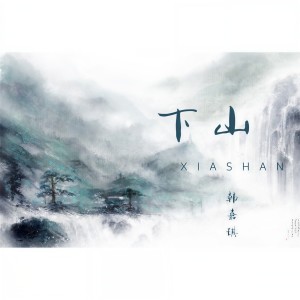 ดาวน์โหลดและฟังเพลง 下山 (伴奏) พร้อมเนื้อเพลงจาก 韩嘉琪