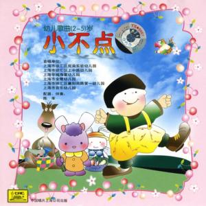 中唱羣星的專輯小不點（幼兒歌曲2-5歲）