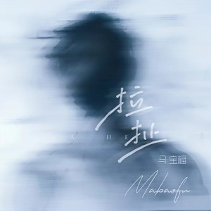 Album 拉扯 from 