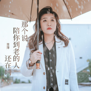 收聽吉萍的那個說陪你到老的人還在嗎歌詞歌曲