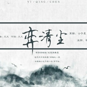 Listen to 【如尘x林清辉】弈清尘 (其他) song with lyrics from 王虞宁