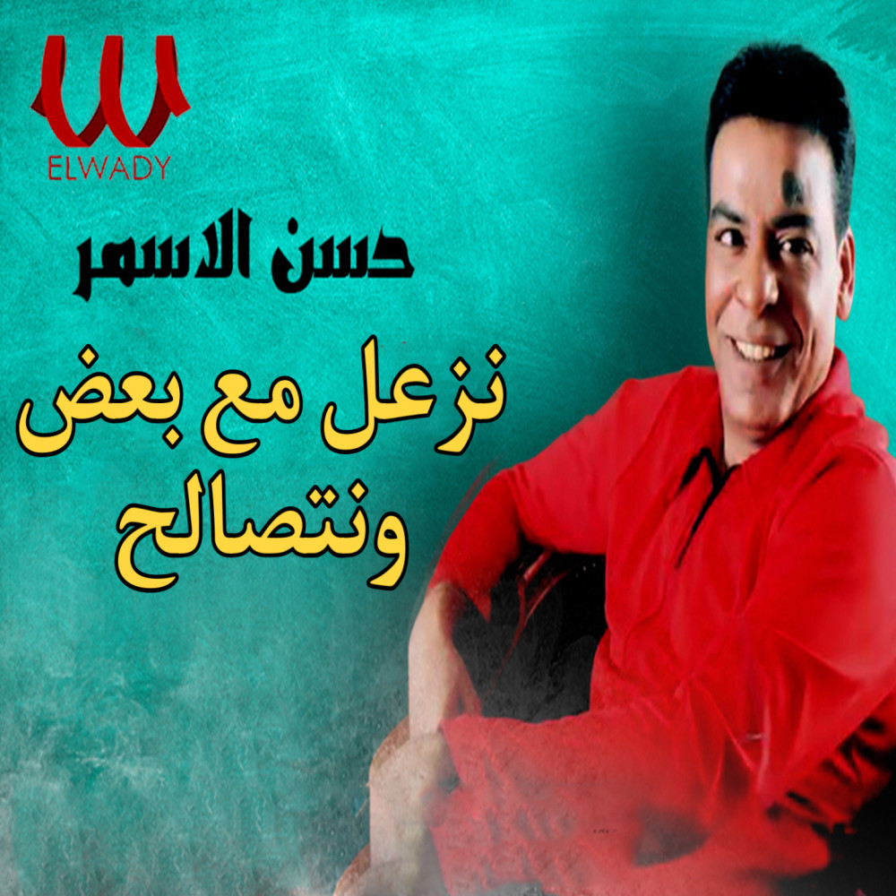 نزعل مع بعض ونتصالح