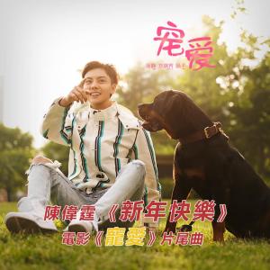 Dengarkan lagu Xin Nian Kuai Le (Dian Ying《 Chong Ai 》Pian Wei Qu) nyanyian 陈伟霆 dengan lirik