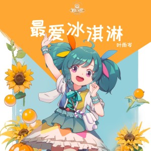 Album 最爱冰淇淋 from 叶雨岑