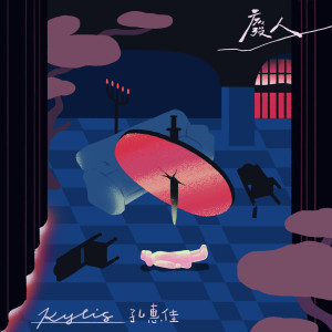 收听孔惠佳的废人歌词歌曲