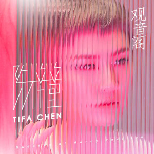收聽陳梓童的觀音閣歌詞歌曲