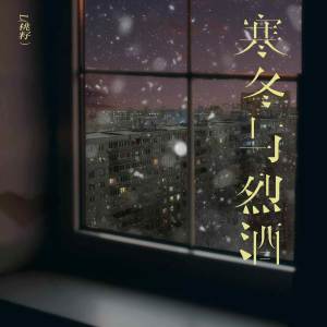 收听L（桃籽）的寒冬与烈酒歌词歌曲