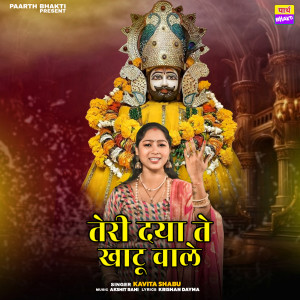 ดาวน์โหลดและฟังเพลง Teri Dya Te Khatu Wale พร้อมเนื้อเพลงจาก Kavita Shabu