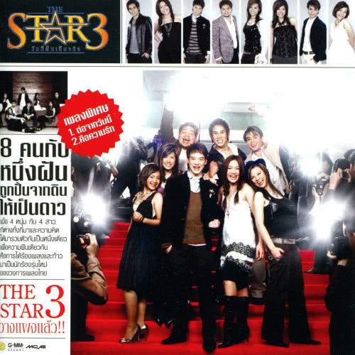 THE STAR 3 วันที่ฝันเป็นจริง